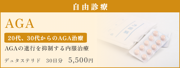 AGA 自由診療 20代、30代からのAGA治療 AGAの進行を抑制する内服治療 デュタステリド　30日分　5,500円