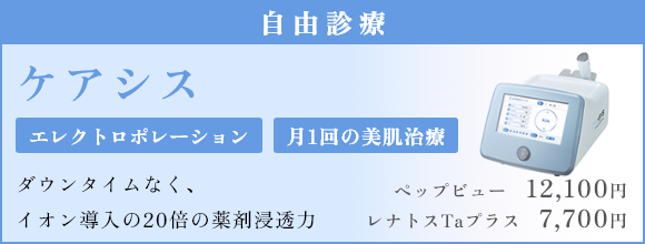 ケアシス エレクトロポレーション、月1回の美肌治療 ダウンタイムなく、イオン導入の20倍の薬剤浸透力 ペップビュー　12,100円 レナトスTaプラス　7,700円